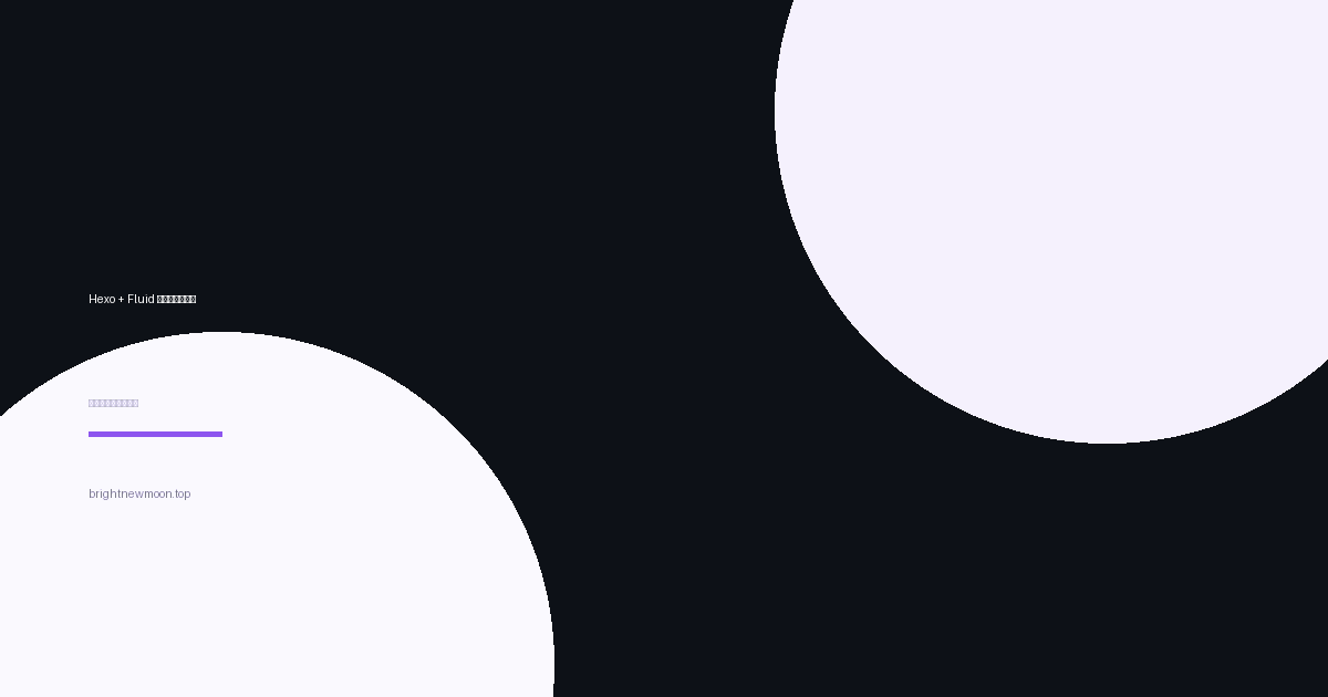 Hexo + Fluid 博客搭建全攻略 - BrightNewMoon